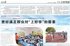 人民日报记者调查版聚焦青岛等地：集团化办学更好满足群众对“上好学”的需要图片