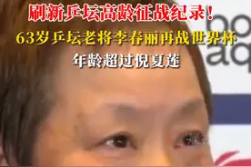 刷新乒坛高龄纪录！63岁乒乓老将李春丽再战世界杯，比倪夏莲还大一岁图片