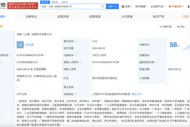 霸王茶姬在上海成立信息技术公司，经营范围含动漫游戏开发等图片
