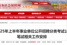 报名、笔试时间定了！事关云南2025年上半年事业单位招聘图片