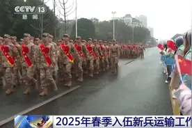 2025年春季入伍新兵运输工作全面启动图片