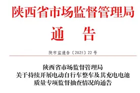 陕西省市场监督管理局关于持续开展电动自行车整车及其充电电池质量专项监督抽查情况的通告图片