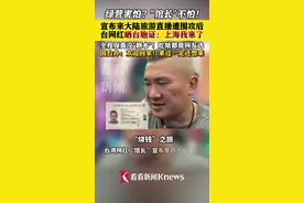 不怕！宣布来大陆旅游直播遭围攻后 台湾网红“馆长”晒台胞证图片