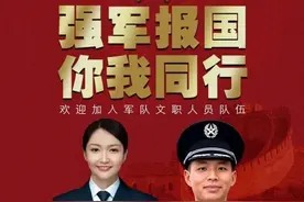 军队文职报名即将开始！这些人可免笔试→图片