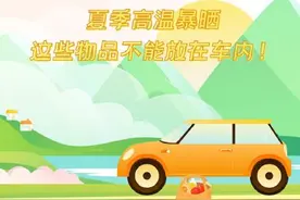 夏天小心这些东西放车里易燃易爆图片
