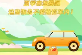 夏天小心这些东西放车里易燃易爆图片