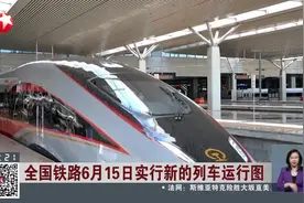 全国铁路6月15日实行新的列车运行图 京广高铁全线按时速350公里高标运营视频封面