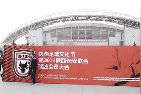 陕西长安联合球迷会员大会举行 “狼王”卡洛斯现身球场引起球迷“回忆杀”图片