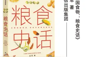 史军写粮食史话：“好种”“好吃”共同决定人类的口粮图片
