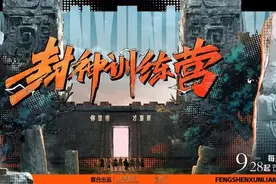 《封神训练营》温暖收官，全员含泪谈入营收获图片