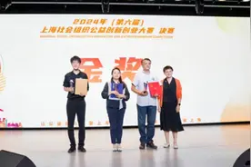 为公益创业者持续赋能，上海社会组织公益创新创业大赛决赛落幕图片