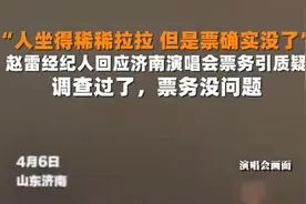 歌手赵雷济南巡演“观众席稀稀拉拉但票没了”，票务平台未回应图片