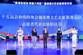 十五运会和残特奥会穗港澳文艺志愿者服务总队成立图片