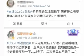 CoCo奶茶与手游崩坏联名，周边被指要加价！回应称会抵扣图片