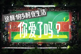 乡村的夜晚亮了！这样的乡村夜生活，你爱了吗？图片