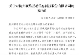 V观财报｜ST联络收函：通过破产重整逃废债？图片