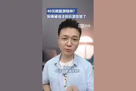 “40元团4天3晚游桂林”地接公司已被立案，对违法低价团就该硬刚到底图片