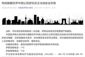 中国驻伊朗大使馆提醒！图片