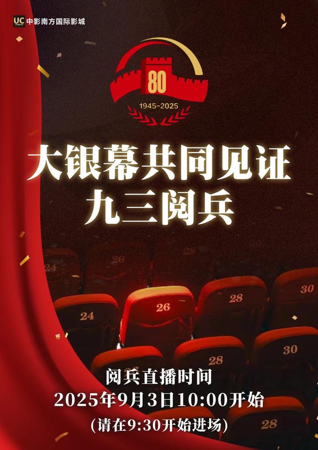 广东11家影院直播九三阅兵