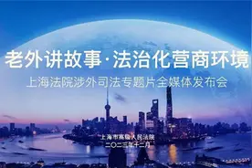 “他视角”讲好上海法院故事图片