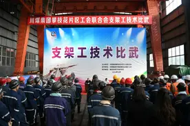 川煤集团攀枝花片区工会联合会举行综采支架工技术比武图片
