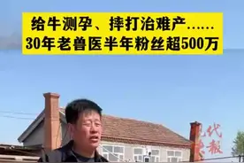 给牛测孕、摔打治难产、手掏寄生虫……30年老兽医半年粉丝超500万图片
