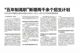 “五年制高职”新增两千余个招生计划 2025全市中等职业学校总招生计划为3.9万人,8月1日中职学校录取结束图片
