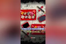 台湾自日本进口食品检出微量辐射，今年累计已有5批图片