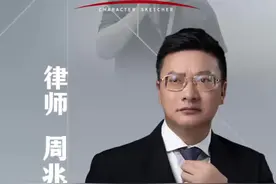 快写人物｜周兆成：热搜上的律师图片