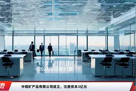 中铜矿产品有限公司成立，注册资本3亿元视频封面