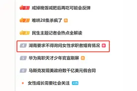 湖南要求不得询问女性求职者婚育情况，网友建议全国推广！律师提醒图片