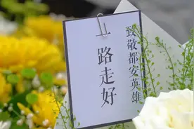 为救轻生女孩广西民警李燮牺牲 群众自发献花悼念：英雄，一路走好图片