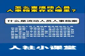 人社小课堂│怎么查流动人员人事档案存在哪里？图片