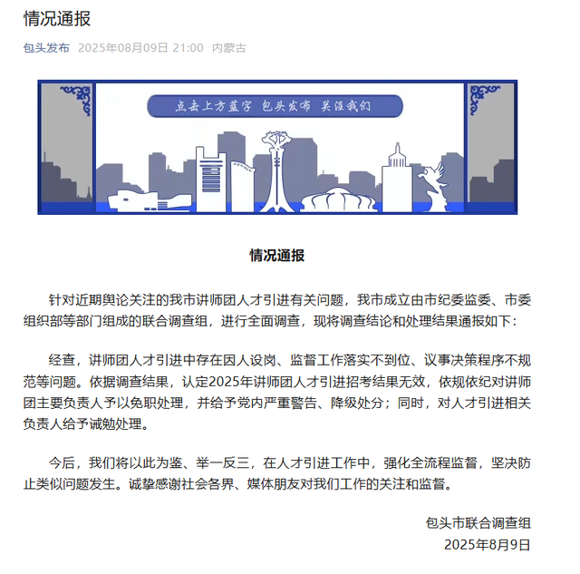 包头通报人才引进问题调查处理结果