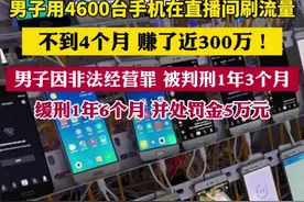 男子买4600台手机刷好评4个月赚300万，因非法经营罪被判刑1年3个月，缓刑1年6个月图片