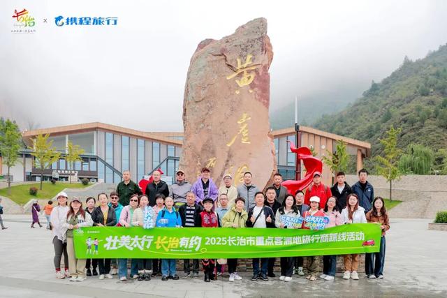 “壮美太行 长治有约” 长治携手携程开启文旅合作新征程