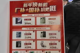 C视频丨国补上新！手机、平板、智能手表“开补”，线下销售火爆图片