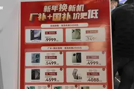 C视频丨国补上新！手机、平板、智能手表“开补”，线下销售火爆图片