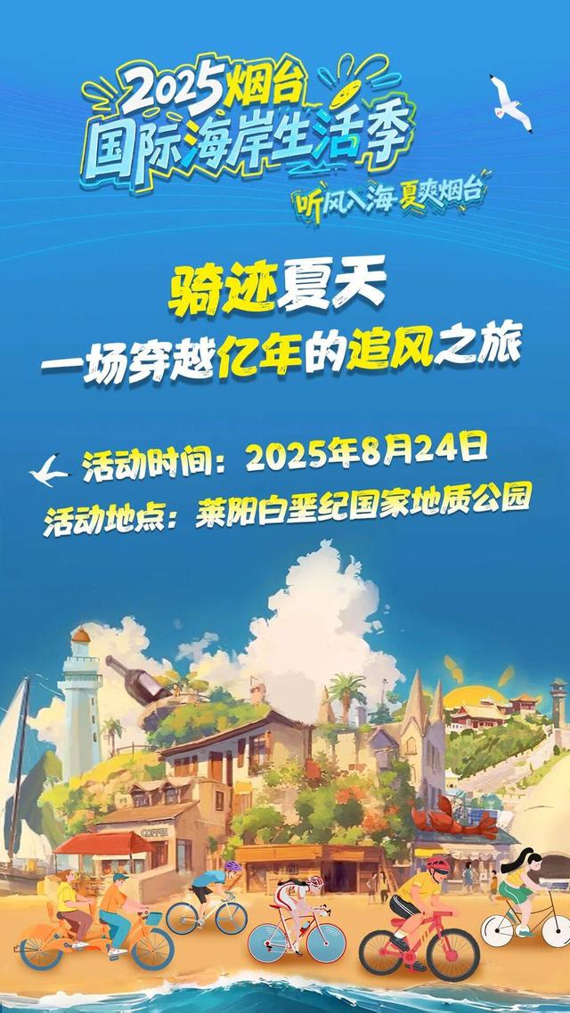 2025烟台国际海岸生活季｜“咖啡+运动”三项主题活动定义属于你的周末