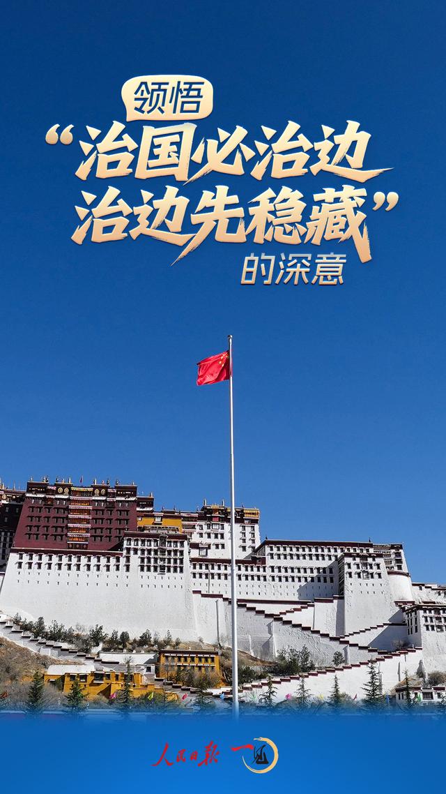 一见·领悟“治国必治边，治边先稳藏”的深意 第2张