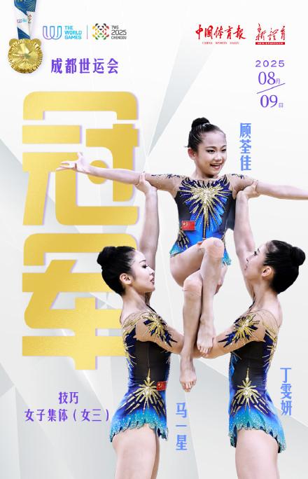世运会技巧女子三人项目中国队夺金
