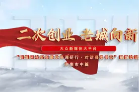 对话县委书记｜济南市市中区：二次创业 老城向新视频封面