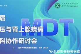 【院庆51周年】医院成功举办第五届高血压病与肾上腺疾病多学科协作研讨会图片