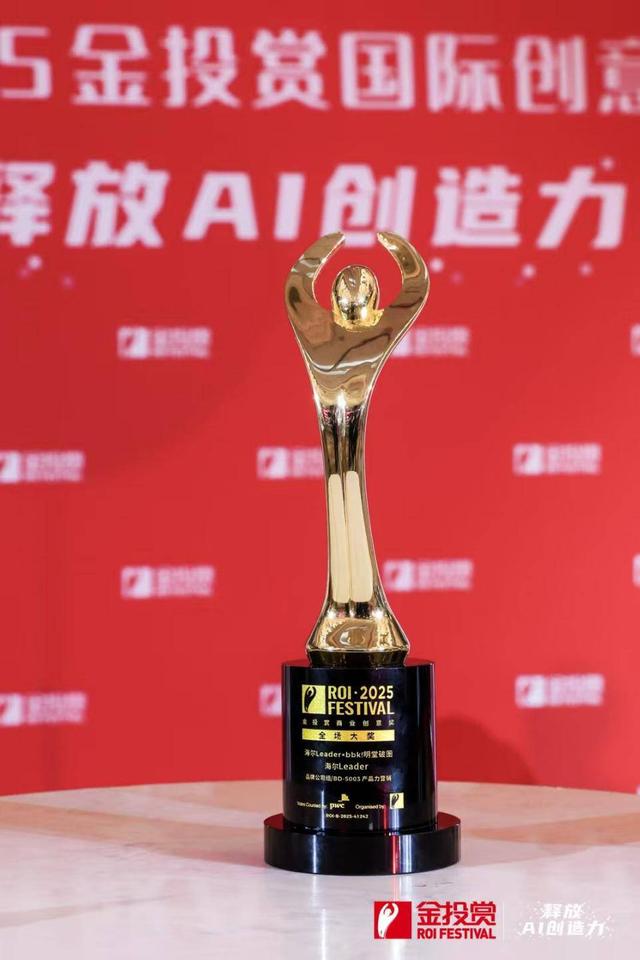 2025金投赏商业创意奖发布，海尔荣获4项大奖