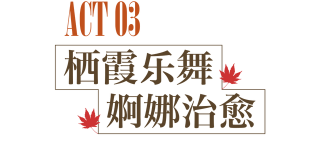 最热闹的戏配最火红的叶，本周末不来栖霞山血亏！