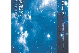 《万有汉字》：揭开汉字把握万物的奥秘图片