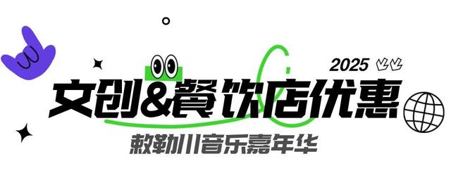 只宠你！敕勒川音乐嘉年华粉丝专属优惠大礼包，请查收！