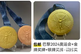 百元可网购巴黎奥运金牌？律师称电商平台商家或构成侵权图片