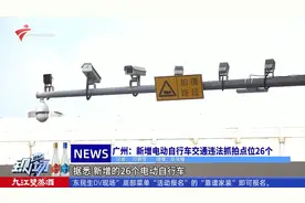 广州：新增电动自行车交通违法抓拍点位26个视频封面