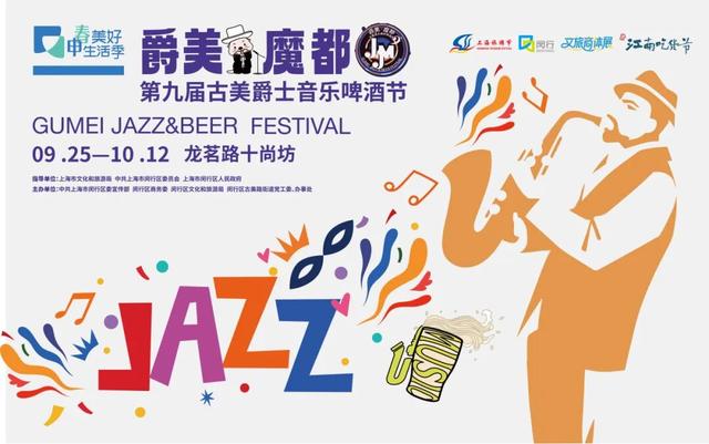 连续16天，要嗨爆！就来闵行感受下爵士“啤”气
